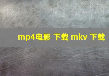 mp4电影 下载 mkv 下载